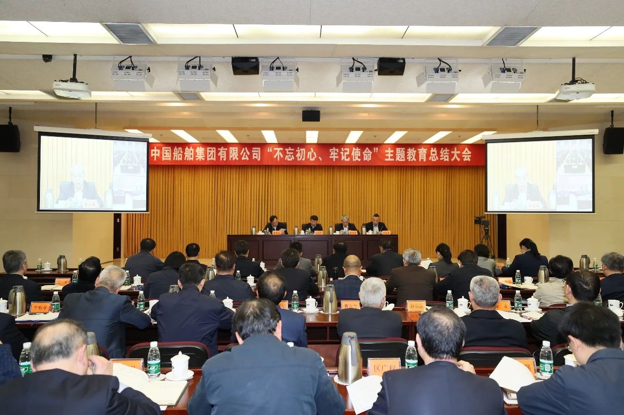 中國船舶集團黨組召開“不忘初心、牢記使命”主題教育總結大會